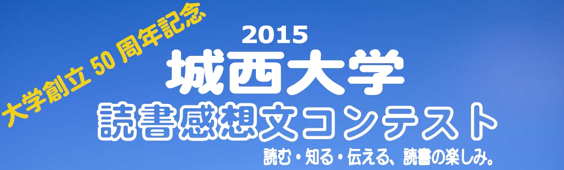 大学創立50周年記念「城西大学読書感想文コンテスト2015：読む・知る・伝える、読書の楽しみ。」