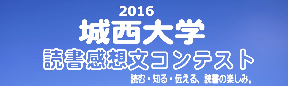 大学創立50周年記念「城西大学読書感想文コンテスト2016：読む・知る・伝える、読書の楽しみ。」