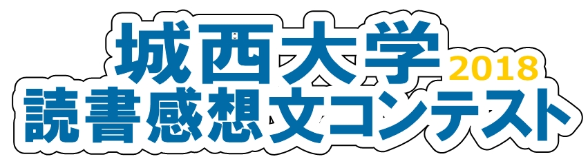 城西大学読書感想文コンテスト2018