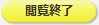 閲覧終了ボタン