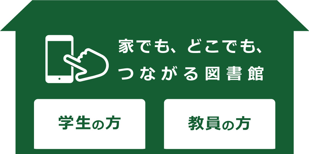 家でも、どこでも、つながる図書館